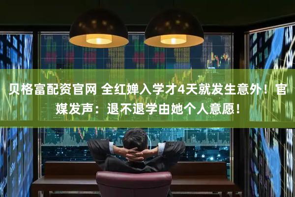 贝格富配资官网 全红婵入学才4天就发生意外！官媒发声：退不退学由她个人意愿！