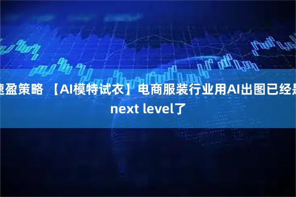 速盈策略 【AI模特试衣】电商服装行业用AI出图已经是next level了
